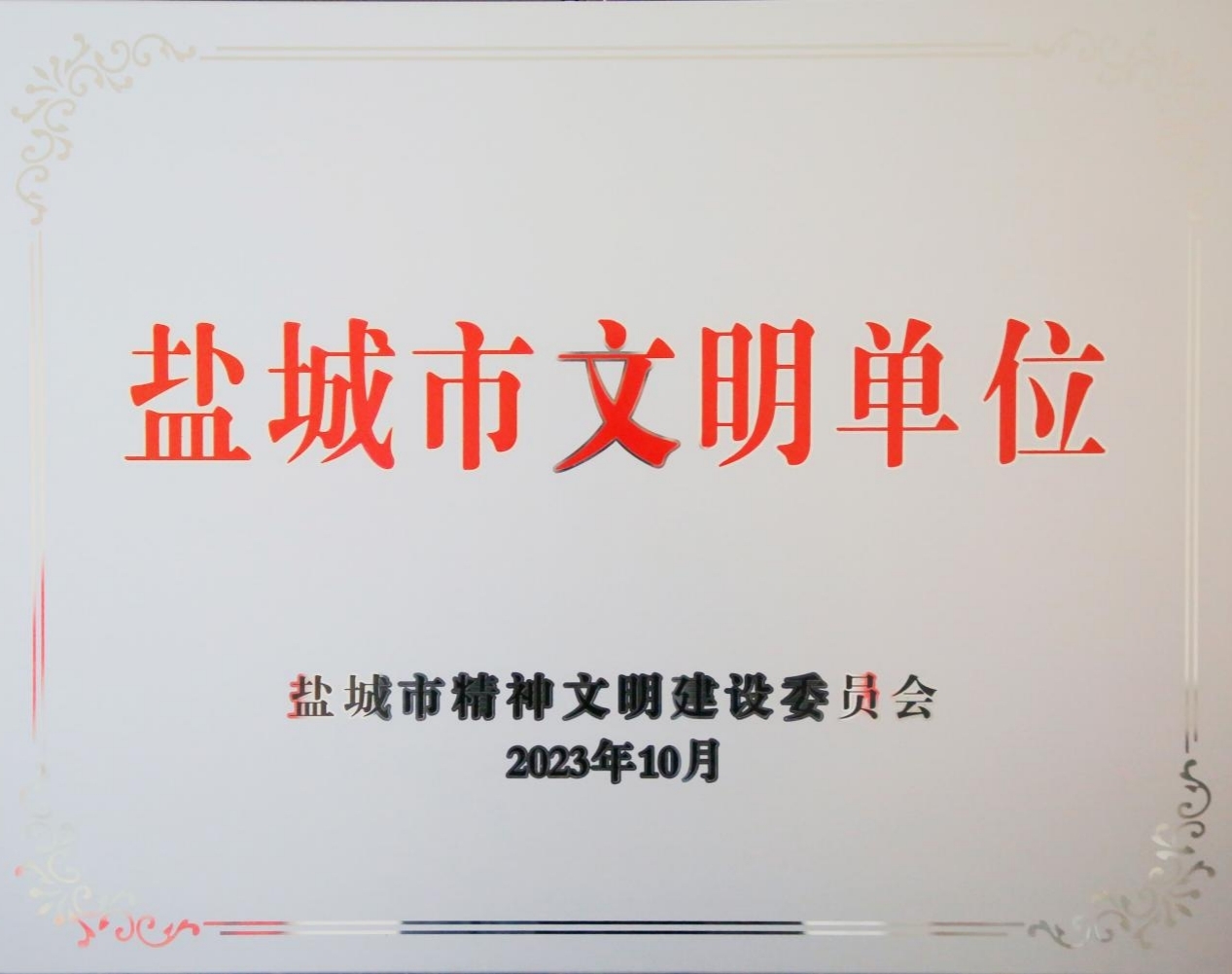 新灘鹽場連續(xù)6次榮獲“市級文明單位”稱號(hào).jpg